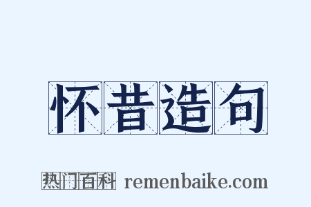 怀昔造句是什么意思的图片